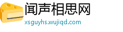 闻声相思网